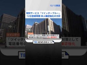 ツイッターの有料サービス「ツイッターブルー」12日に登録再開　本人確認強化の方針  | TBS NEWS DIG #shorts