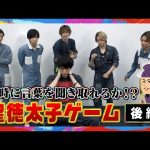 【聖徳太子ゲーム】梅津瑞樹、和田雅成がチャレンジ！大混乱！