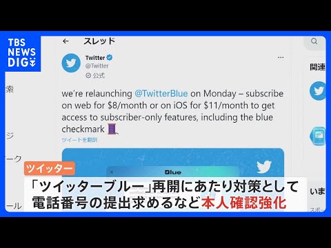 ツイッターの有料サービス「ツイッターブルー」12日に登録再開　本人確認強化の方針｜TBS NEWS DIG