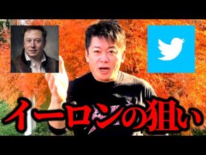 【ホリエモン】イーロンマスクがツイッターの有料プラン「Twitter blue」の登録者拡大を急ぐ「２つ」の理由を堀江貴文が解説【切り抜き／サブスク／SNS】