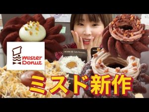 【ミスド新作4全種】1月11日発売ヨロイヅカ式ガトーショコラドーナツ【爆食】【モッパン】【食レポ】【一人暮らしの食事vlog】