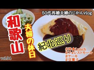【和歌山グルメ】夫婦の休日。紀北の気になっていたお店を巡ってきましたよー！！［オムライス・グラタン・豆菓子・・］《岩出市・橋本市》