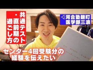 【三浪目】医学部合格時センター試験直前の河合塾での過ごし方と心掛けていた事