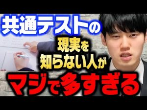 知らないとヤバい！共通テストの本質を知らずに勉強すると後悔する理由【河野玄斗 切り抜き 勉強 共通テスト 数学 英語 受験 センター試験 資格 公認会計士】