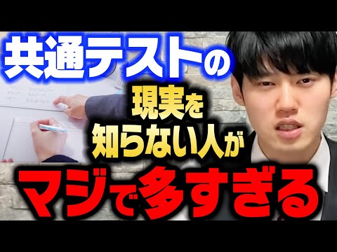 知らないとヤバい！共通テストの本質を知らずに勉強すると後悔する理由【河野玄斗 切り抜き 勉強 共通テスト 数学 英語 受験 センター試験 資格 公認会計士】