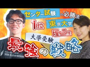 【共通テスト応援】センター１位・東大理三合格の秘訣は「勉強を勉強」！？