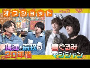 【オフショット】荒牧&梅津 20年後何してる？和田＆田中の着ぐるみ