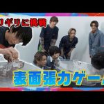 【表面張力チャレンジ】単純ゲームに超盛り上がる男たち
