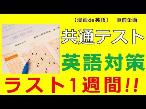 共通テスト(英語)　直前企画　辞書不要　☆センター試験2011年問題⑤　試験問題から英語を学ぶ　【漫画de英語】