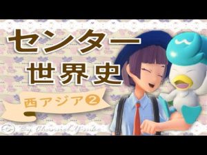 西アジア史❷ 旧センター試験で演習していくよ　【大学受験】【世界史】【オリエント】【ポケモンsv】【スカーレットバイオレット】【スカバイ】