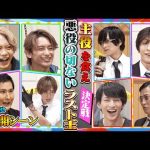 【ちょい見せ】　荒牧慶彦→田中涼星→梅津瑞樹の演技後感想トーク