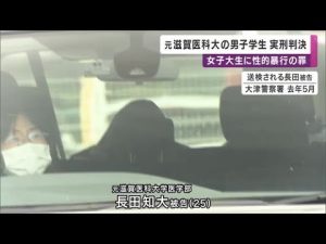 性的暴行の罪に問われた元滋賀医科大生　懲役5年6カ月の実刑判決 (2023/01/11 00:21)