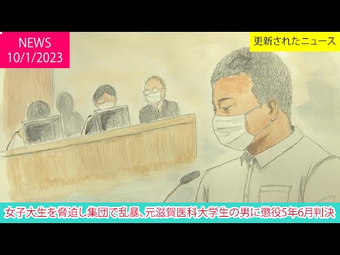 女子大生を脅迫し集団で乱暴、元滋賀医科大学生の男に懲役5年6月判決 | ニュース 2023年1月10日 | 話題のニュース