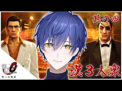 【龍が如く0】桐生一馬/真島吾朗/雪霧雪#4【完全初見】【雪霧雪】