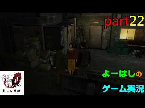 【ゲーム実況】龍が如く0 YAKUZA0 part22