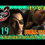 【龍が如く極３ #19】真島の目的と次なる敵【女性実況者】