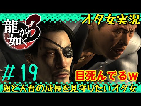 【龍が如く極３ #19】真島の目的と次なる敵【女性実況者】