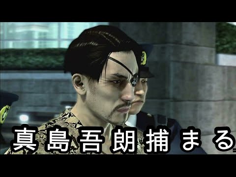 龍が如く４　伝説を継ぐもの　真島吾朗捕まる