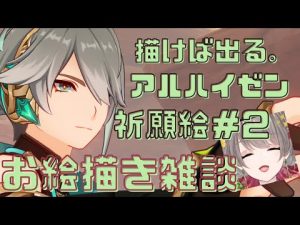《お絵描き配信》《雑談配信》お絵描き祈願アルハイゼン編#２！描けば出るのです。本当なのです。《#白玉すいか営業中》
