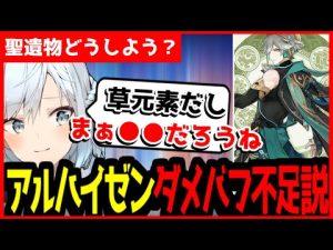 【原神/切り抜き】アルハイゼンは●●できる聖遺物が合いそうだね【ねるめろ/字幕付】