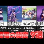 みんなが知らない雷電将軍の裏設定・秘密9選【げんしん攻略解説】リークなし,放浪者,スカラマシュ考察,アルハイゼン豆知識考察復刻姉妹