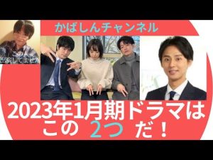 【2023年】【藤ヶ谷太輔さんのハマる男に蹴りたい女】【井上真央さんの100万回言えばよかった】激推し！主題歌はそれぞれキスマイさんとマカロニえんぴつさん！なんでもないよでは済まされない？！