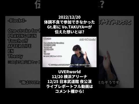 【UVERworld】"俺が死んでも代わりのボーカルを…" 体調不良で参加できなかった彰にTAKUYA∞が伝えた想いとは?