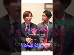 今年の抱負…漢字2文字で…カメラ？笑 #shorts #切り抜き #ハマる男に蹴りたい女 #藤ヶ谷太輔 #京本大我 #関水渚 #sixtones #KisMyFt2