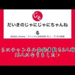 おすすめに出したいので今日のメインチャンネルの動画をどうぞ