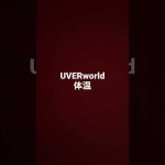 UVERworld 体温　気ままに歌ってみた🐈‍⬛