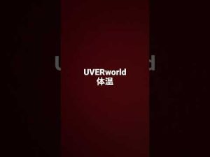 UVERworld 体温　気ままに歌ってみた🐈‍⬛