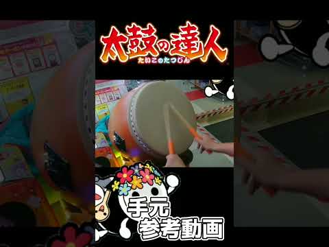 【太鼓の達人】金初段の手元参考動画 #fyp #fps #おすすめ #short #shorts #太鼓の達人 #japan