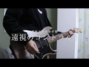 遠視のコントラルト 君島大空合奏形態 2019フジロックver GuitarCover ユウ[yuu]