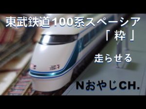 東武鉄道 100系スペーシア「粋」Nゲージ〈TOMIX 98760〉