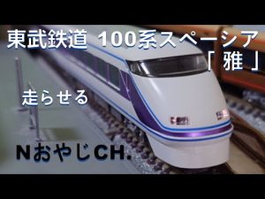 東武鉄道 100系スペーシア「雅」Nゲージ〈TOMIX 98759〉