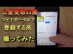 公金受取口座をマイナポータルアプリで登録する所を撮ってみた。マイナポイントのため銀行口座を紐付け！その後、実際にお店に行ってワオンにした別動画もあります。