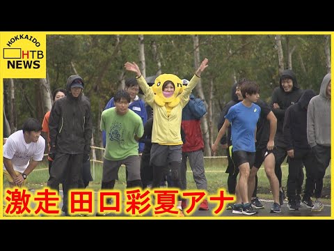 「け、けっこう、足に来て…」クラーク像を目指し800メートルの坂ダッシュ…HTB田口彩夏アナも挑戦