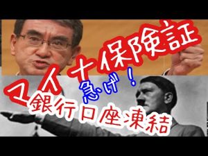 マイナンバーカードと銀行口座紐付け　緊急事態条項はセット　@参政党て何? それおいしいの?　sanseitou さんせいとう  @山本太郎チャンネル【れいわ新選組の裏側】  @ごぼうの党【公式】