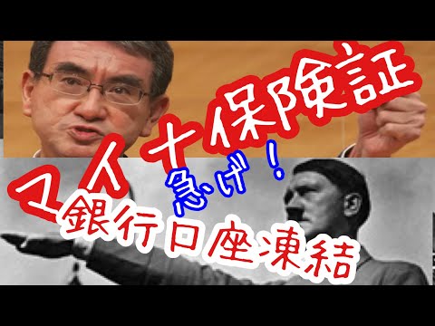 マイナンバーカードと銀行口座紐付け　緊急事態条項はセット　@参政党て何? それおいしいの?　sanseitou さんせいとう  @山本太郎チャンネル【れいわ新選組の裏側】  @ごぼうの党【公式】