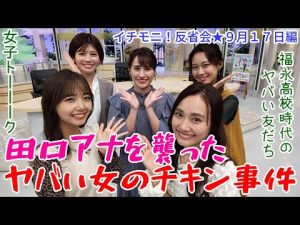 【イチモニ！反省会】田口彩夏を襲ったヤバイ女のチキン事件！韓国で大号泣の理由とは！？