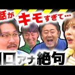 ゴールデン放送NGのマル秘トークを一挙公開！【のりのり十勝黄金ツアー未公開②】