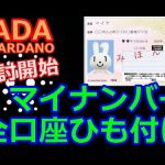 【カルダノADA 10万円勝負!】20221014  第1302話  マイナンバー全口座ひも付け　772,391円（+672.3%)