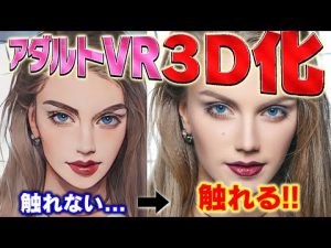 【革命】ついに..!!既存のアダルトVRを3D化して触れるツールが登場！【Touchly手順解説】