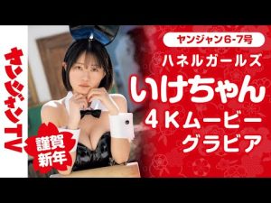 【4Kムービーグラビア】謹賀新年！第８弾は、いけちゃん！キュートでバニーなハネルガールズ2023の華やかな水着撮影に最高画質で没入密着【メイキング】@ikechan0920