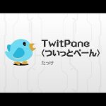 タブカスタマイズ対応でサクサク動く！　TwitPane