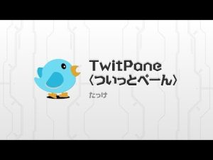 タブカスタマイズ対応でサクサク動く！　TwitPane