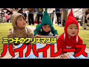 三つ子がクリスマスにハイハイレースに参加してきました、その結果は…