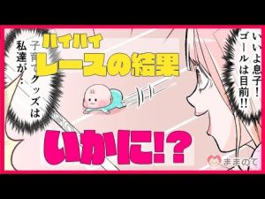 【激かわ漫画】赤ちゃんハイハイレース…みんながハッピーになった意外な結果とは！？