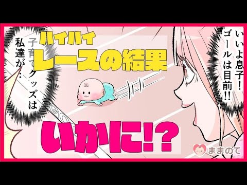 【激かわ漫画】赤ちゃんハイハイレース…みんながハッピーになった意外な結果とは！？