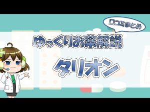 【お薬100選】タリオン～口コミまとめ～【大宮の心療内科が解説】